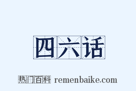 四六话是什么意思的图片